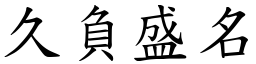 久負盛名 (楷體矢量字庫)