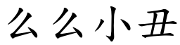 么么小丑 (楷體矢量字庫)