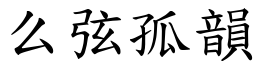 么弦孤韻 (楷體矢量字庫)