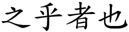 之乎者也 (楷體矢量字庫)