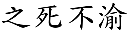 之死不渝 (楷體矢量字庫)