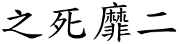 之死靡二 (楷體矢量字庫)