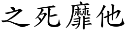 之死靡他 (楷體矢量字庫)