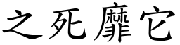 之死靡它 (楷體矢量字庫)