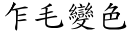乍毛變色 (楷體矢量字庫)