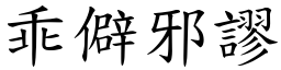 乖僻邪謬 (楷體矢量字庫)