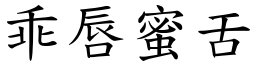 乖唇蜜舌 (楷體矢量字庫)