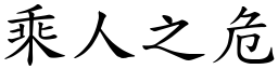 乘人之危 (楷體矢量字庫)