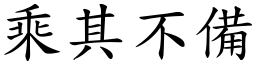 乘其不備 (楷體矢量字庫)