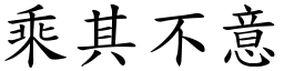 乘其不意 (楷體矢量字庫)