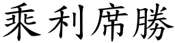 乘利席勝 (楷體矢量字庫)