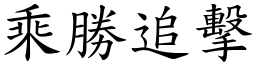 乘勝追擊 (楷體矢量字庫)