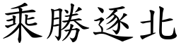 乘勝逐北 (楷體矢量字庫)