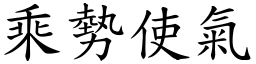 乘勢使氣 (楷體矢量字庫)