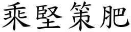 乘堅策肥 (楷體矢量字庫)