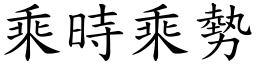 乘時乘勢 (楷體矢量字庫)