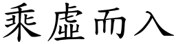 乘虛而入 (楷體矢量字庫)