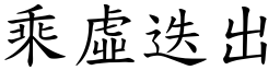 乘虛迭出 (楷體矢量字庫)