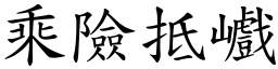 乘險抵巇 (楷體矢量字庫)