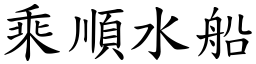 乘順水船 (楷體矢量字庫)