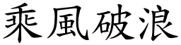 乘風破浪 (楷體矢量字庫)