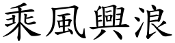 乘風興浪 (楷體矢量字庫)