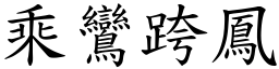 乘鸞跨鳳 (楷體矢量字庫)