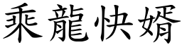 乘龍快婿 (楷體矢量字庫)
