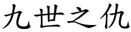 九世之仇 (楷體矢量字庫)