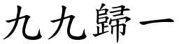 九九歸一 (楷體矢量字庫)