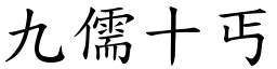 九儒十丐 (楷體矢量字庫)