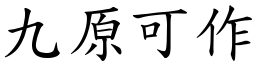 九原可作 (楷體矢量字庫)