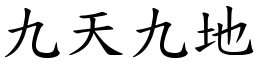 九天九地 (楷體矢量字庫)