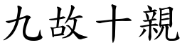 九故十親 (楷體矢量字庫)