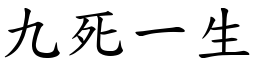 九死一生 (楷體矢量字庫)