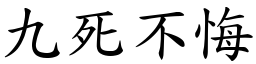 九死不悔 (楷體矢量字庫)