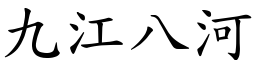 九江八河 (楷體矢量字庫)