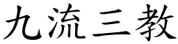 九流三教 (楷體矢量字庫)