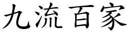九流百家 (楷體矢量字庫)