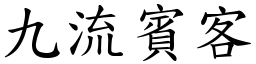 九流賓客 (楷體矢量字庫)