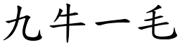 九牛一毛 (楷體矢量字庫)