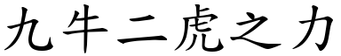 九牛二虎之力 (楷體矢量字庫)