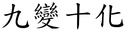 九變十化 (楷體矢量字庫)