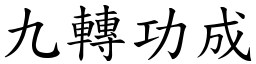 九轉功成 (楷體矢量字庫)