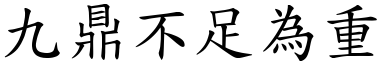 九鼎不足為重 (楷體矢量字庫)
