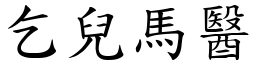乞兒馬醫 (楷體矢量字庫)
