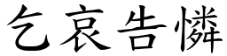 乞哀告憐 (楷體矢量字庫)