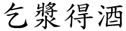 乞漿得酒 (楷體矢量字庫)