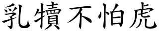 乳犢不怕虎 (楷體矢量字庫)