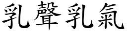 乳聲乳氣 (楷體矢量字庫)